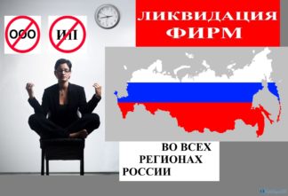 Ликвидация фирм в РФ